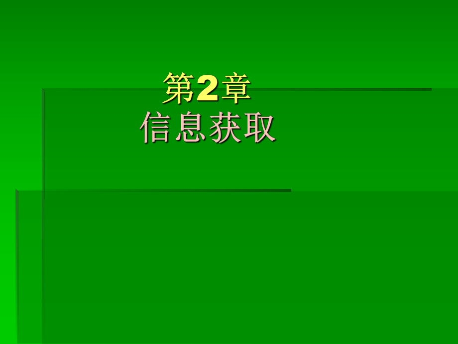 高一信息技术第2章信息获取.ppt_第1页