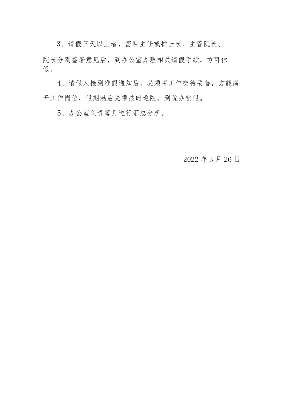 妇幼保健院考勤及请销假管理制度.docx_第2页