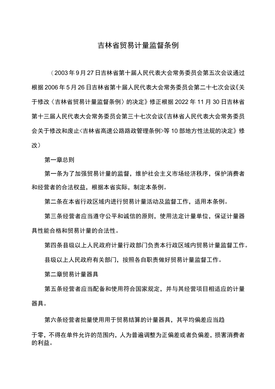 吉林省贸易计量监督条例（2022年修订）.docx_第1页