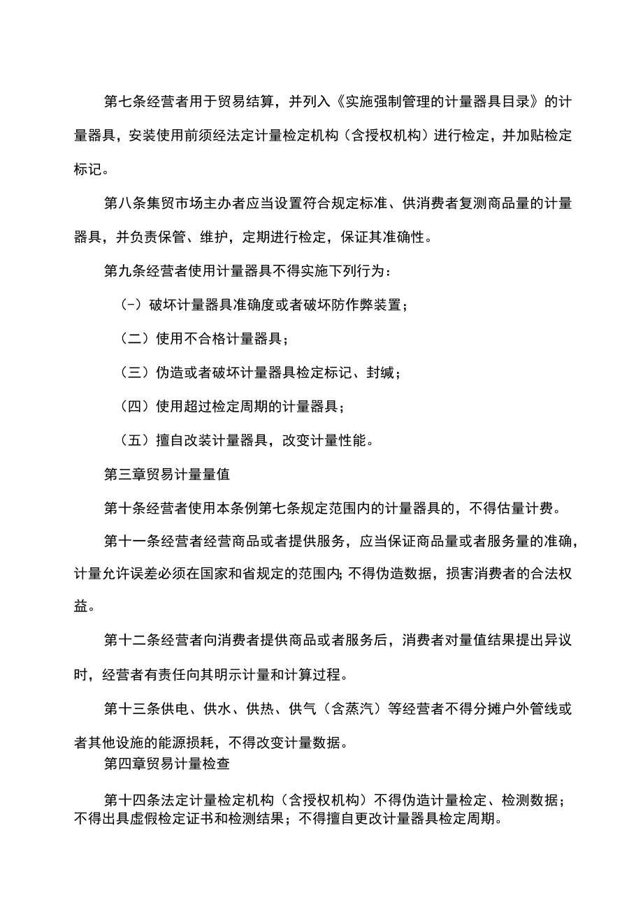 吉林省贸易计量监督条例（2022年修订）.docx_第2页