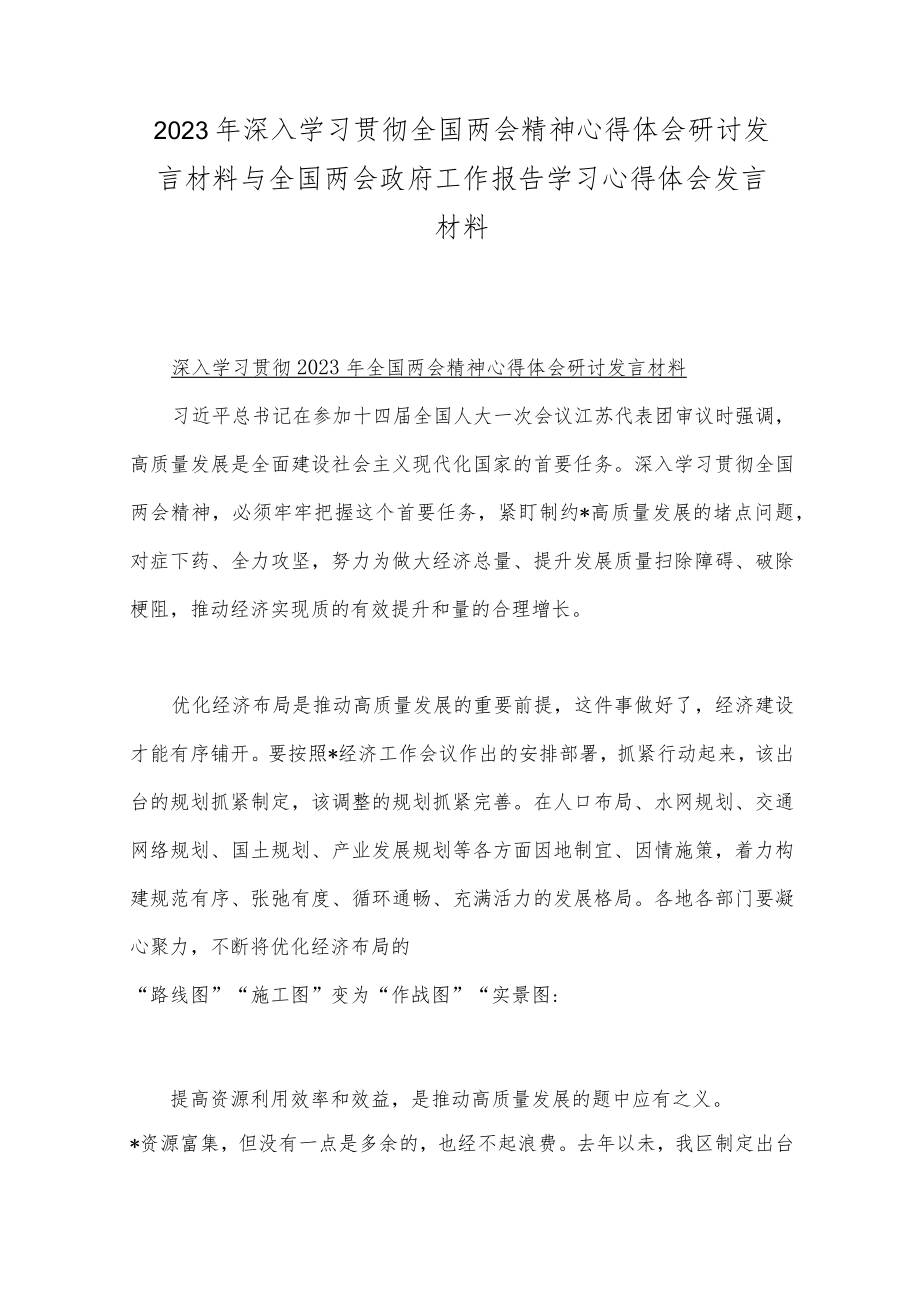 2023年深入学习贯彻全国两会精神心得体会研讨发言材料与全国两会政府工作报告学习心得体会发言材料.docx_第1页