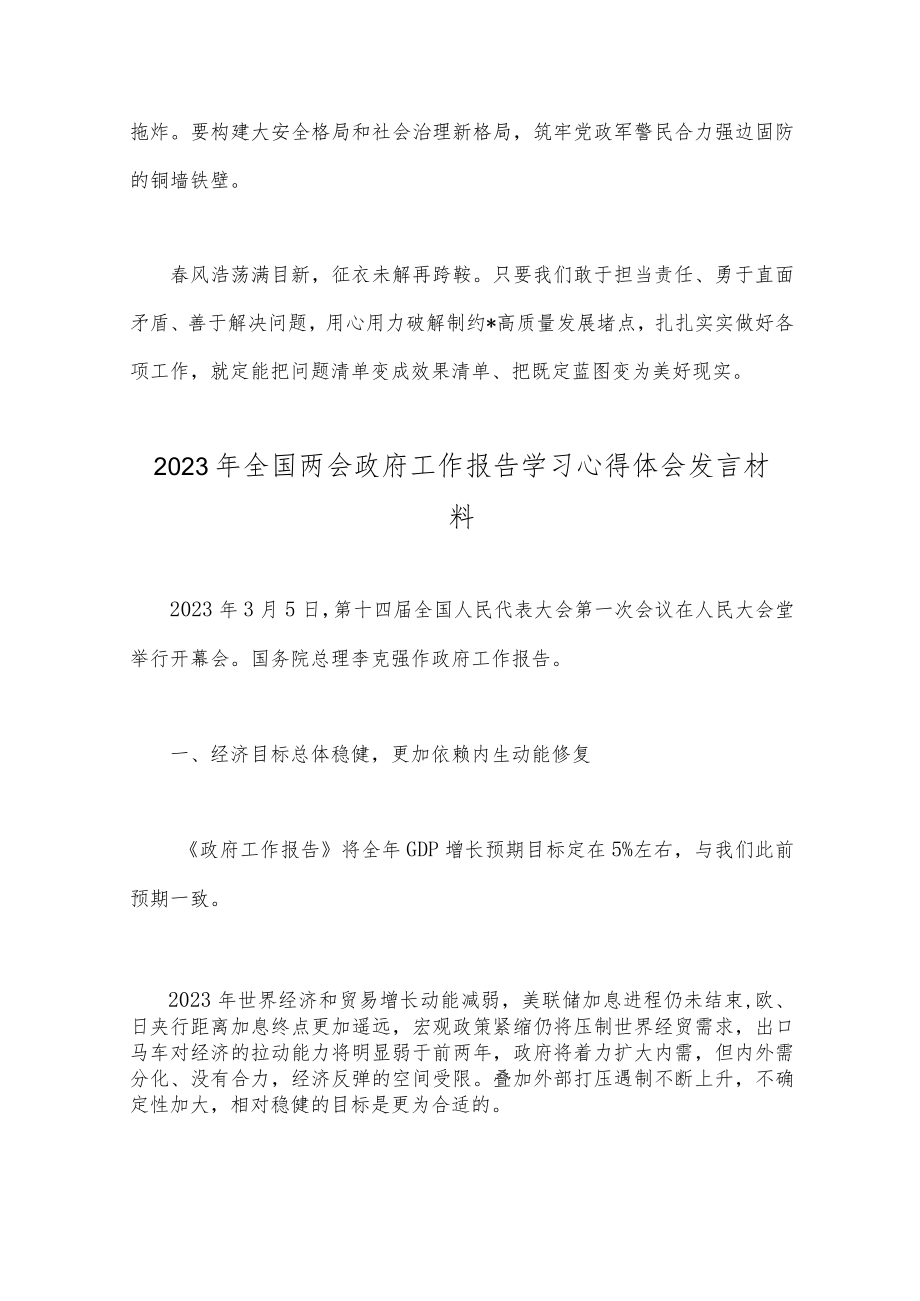 2023年深入学习贯彻全国两会精神心得体会研讨发言材料与全国两会政府工作报告学习心得体会发言材料.docx_第3页