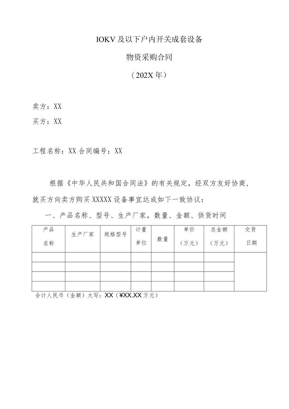 10KV及以下户内开关成套设备物资采购合同（202X年）.docx_第1页