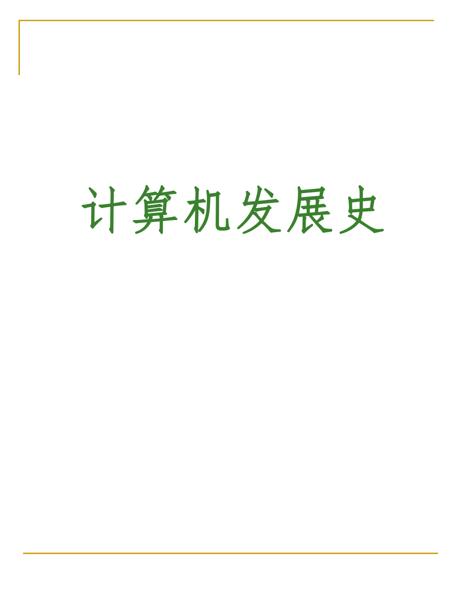 计算机发展史.ppt_第1页