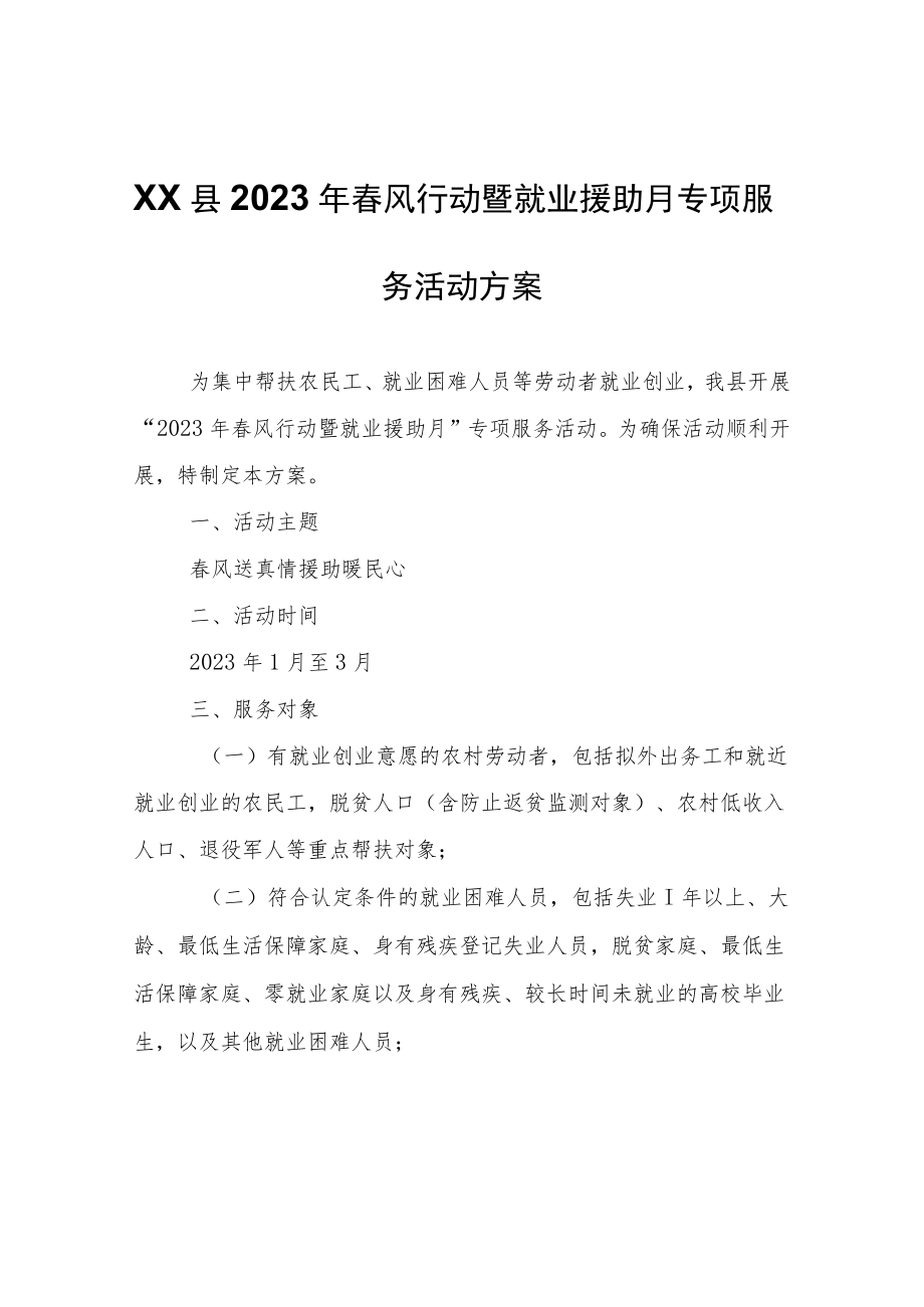 XX县2023年春风行动暨就业援助月专项服务活动方案.docx_第1页