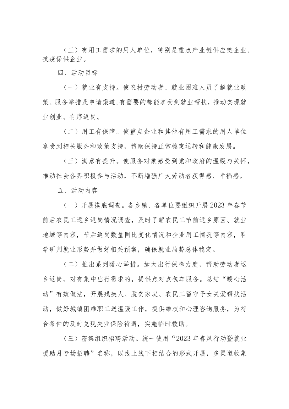 XX县2023年春风行动暨就业援助月专项服务活动方案.docx_第2页