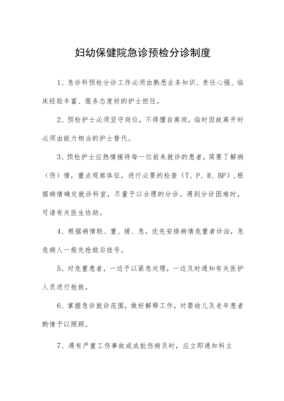 妇幼保健院急诊预检分诊制度.docx_第1页