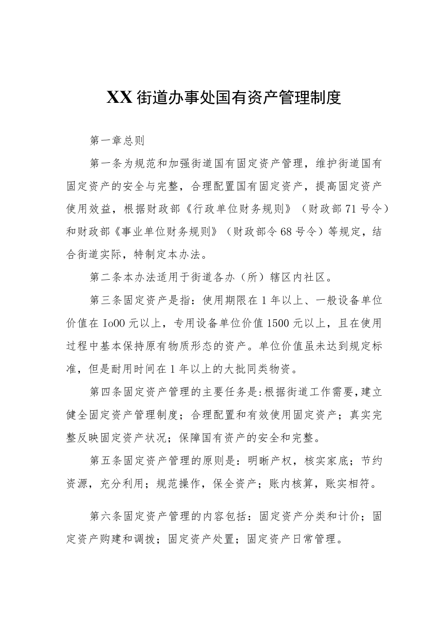 XX街道办事处国有资产管理制度.docx_第1页