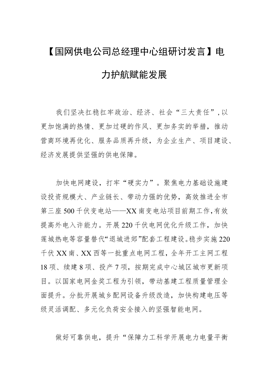 【国网供电公司总经理中心组研讨发言】电力护航 赋能发展.docx_第1页