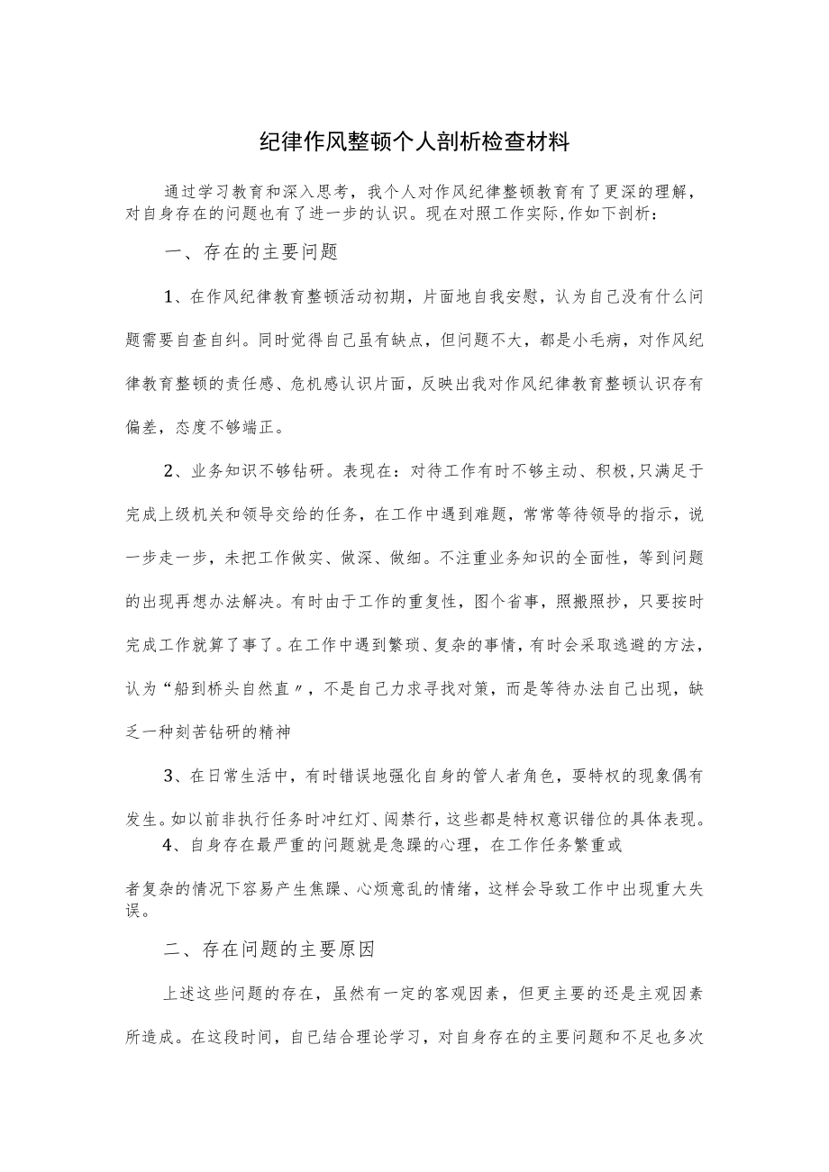 纪律作风整顿个人剖析检查材料.docx_第1页