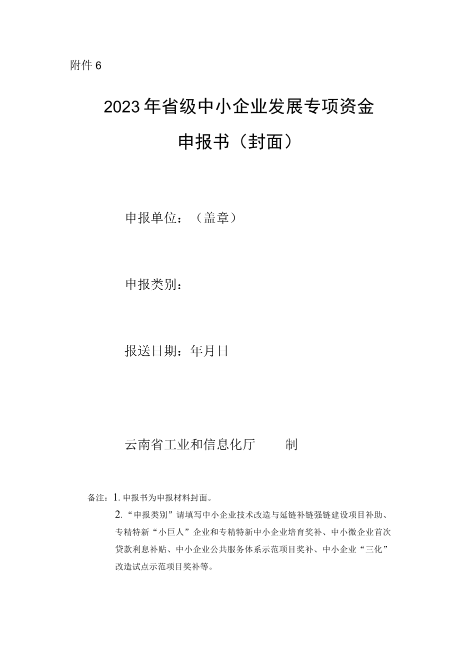 2023年省级中小企业发展专项资金项目申报书（封面）.docx_第1页