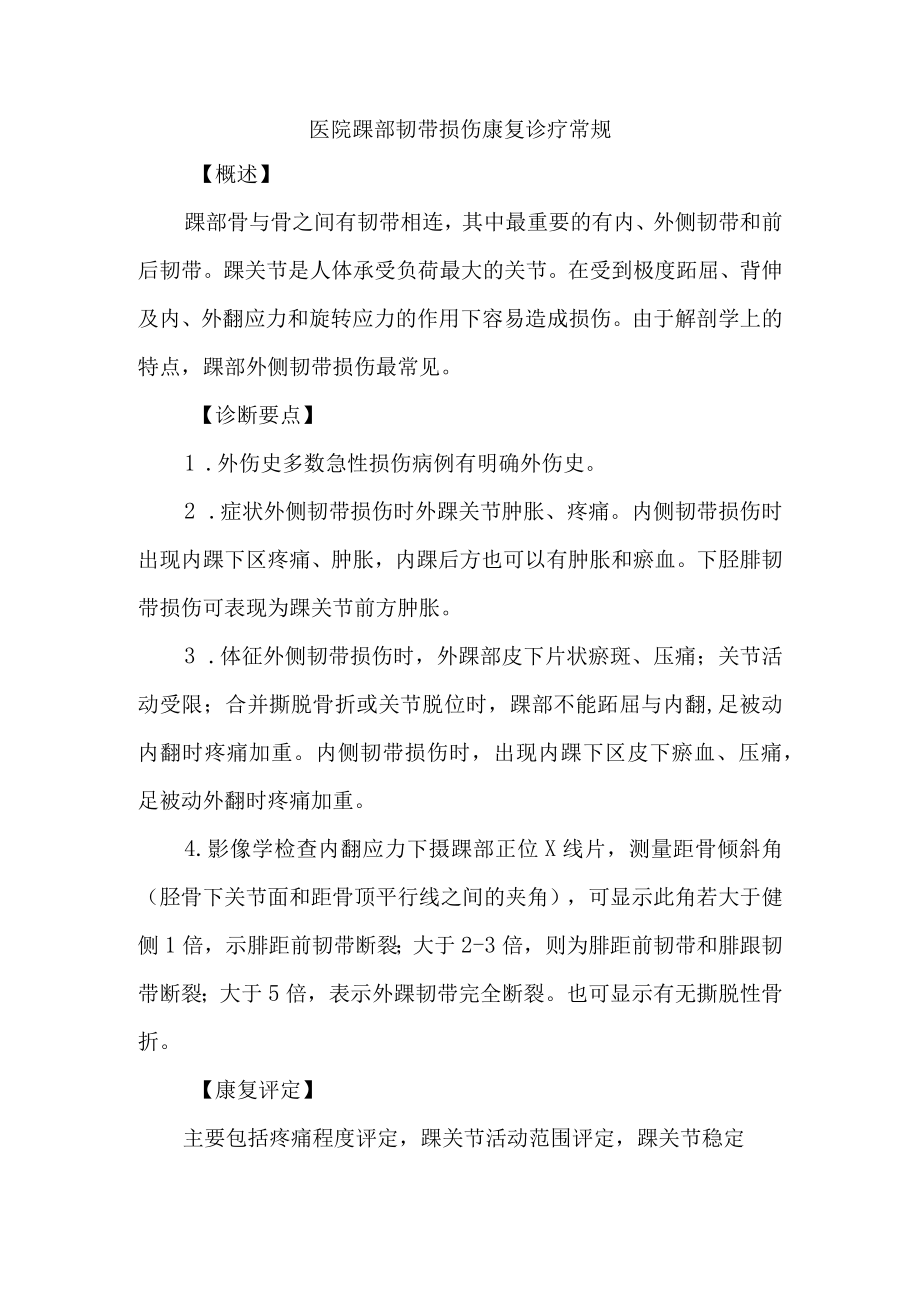 医院踝部韧带损伤康复诊疗常规.docx_第1页