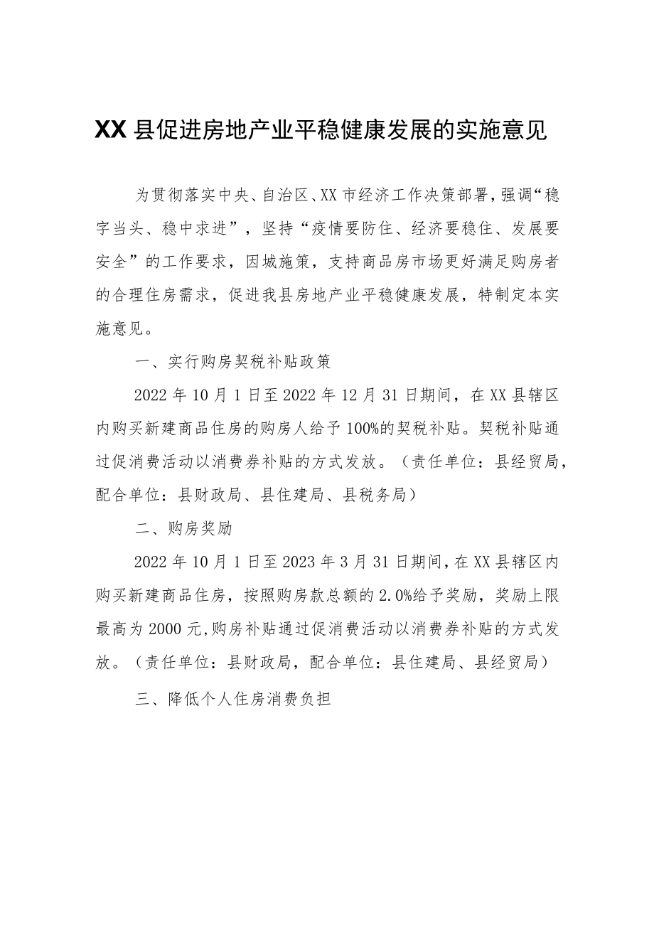 XX县促进房地产业平稳健康发展的实施意见.docx_第1页