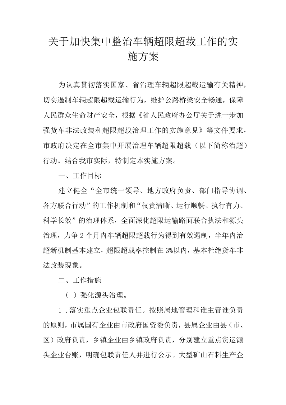 关于加快集中整治车辆超限超载工作的实施方案.docx_第1页