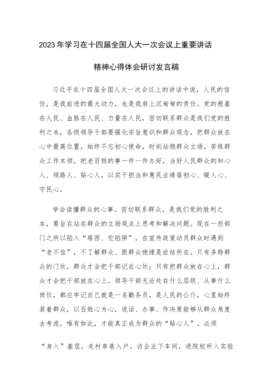 2023年学习十四届全国人大一次会议重要讲话精神心得体会感悟参考范文5篇.docx_第1页