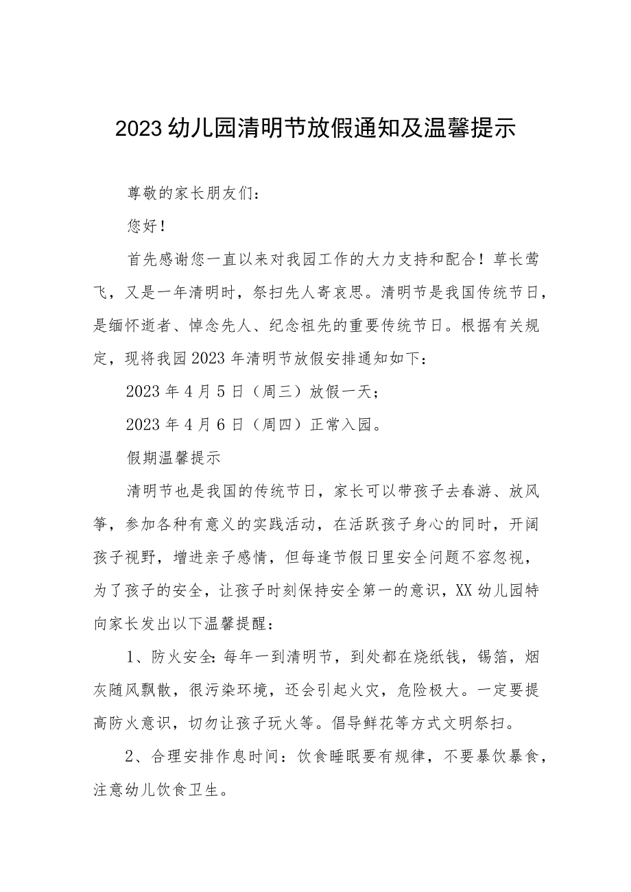 幼儿园2023年清明节放假通知及安全教育告家长书三篇样本.docx_第1页