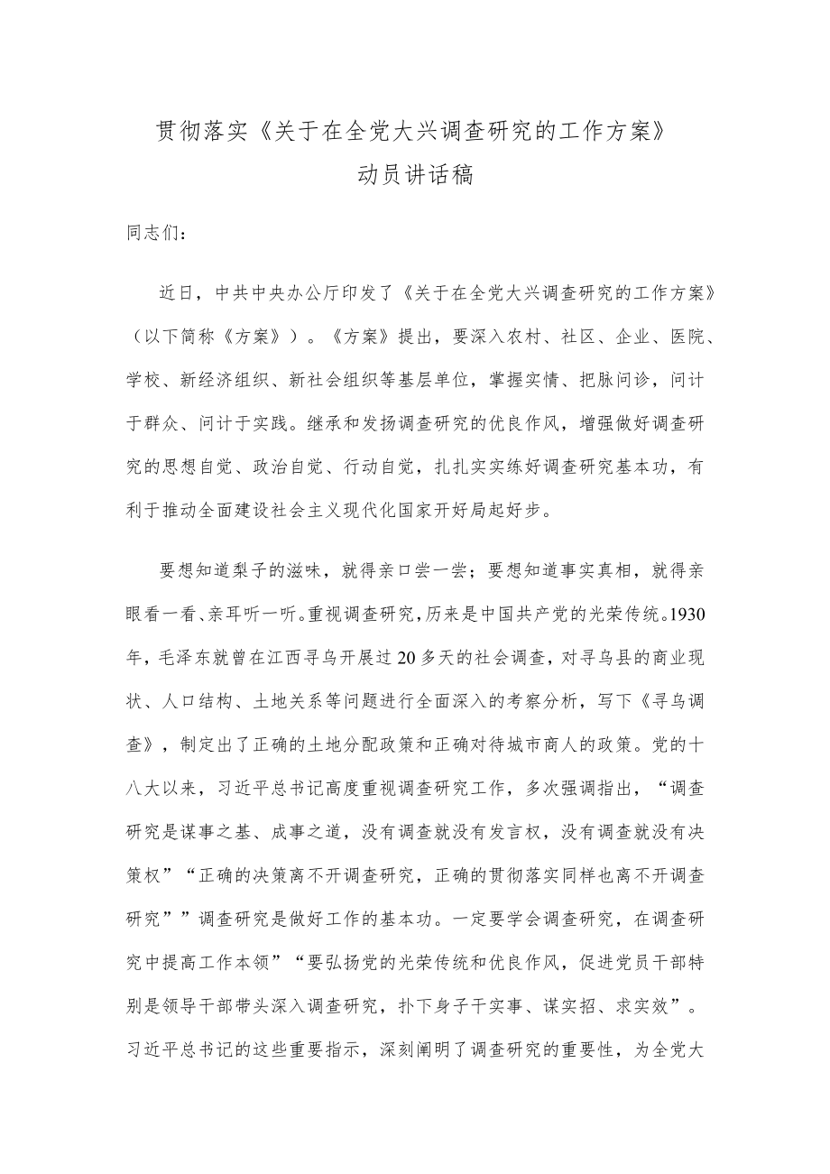 贯彻落实《关于在全党大兴调查研究的工作方案》动员讲话稿.docx_第1页