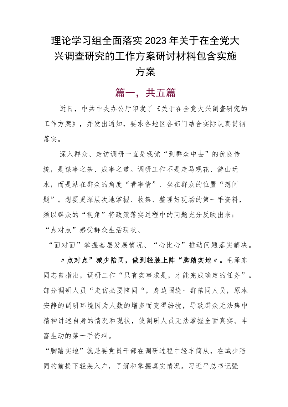 理论学习组全面落实2023年关于在全党大兴调查研究的工作方案研讨材料包含实施方案.docx_第1页