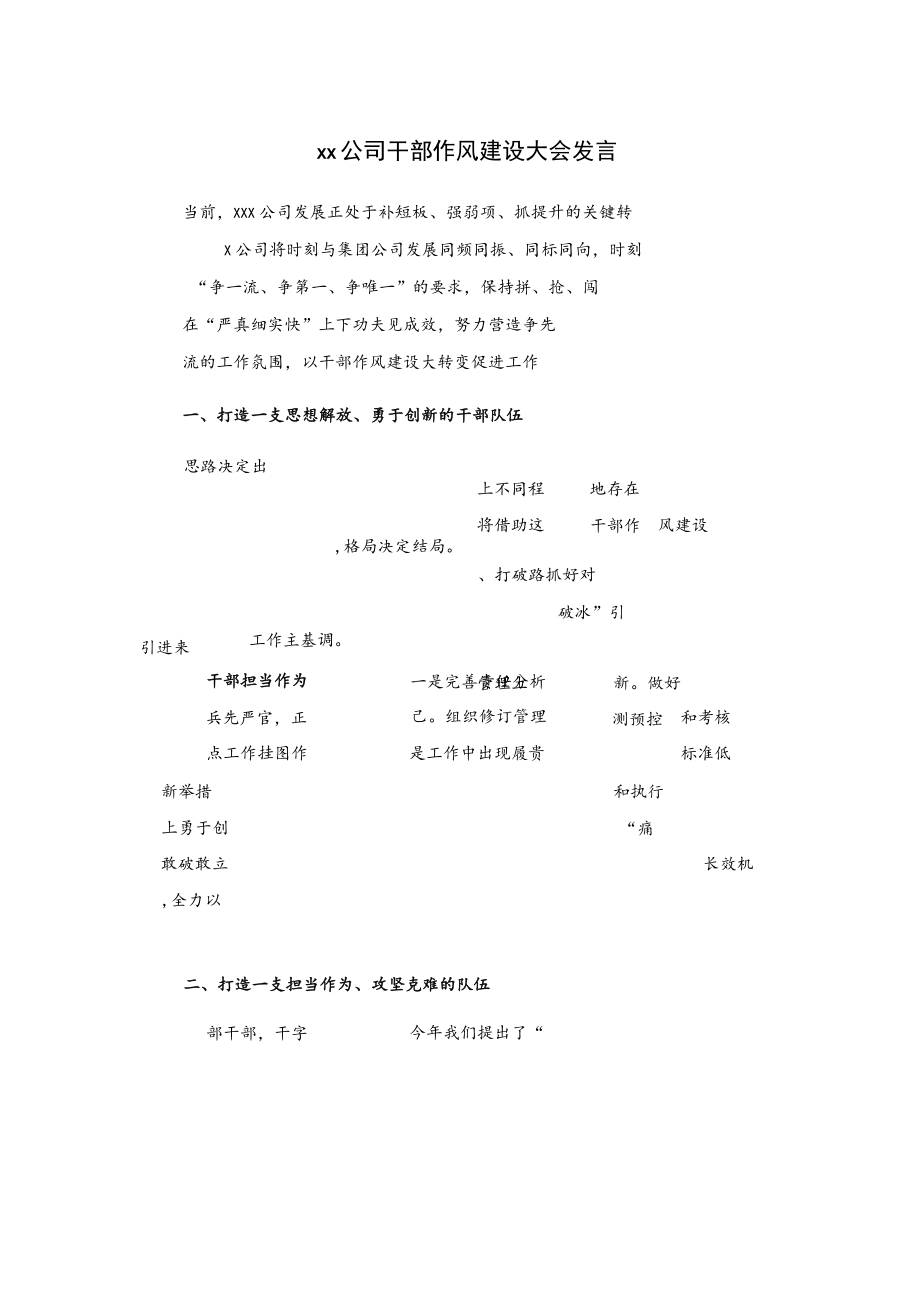 xx公司干部作风建设大会发言.docx_第1页