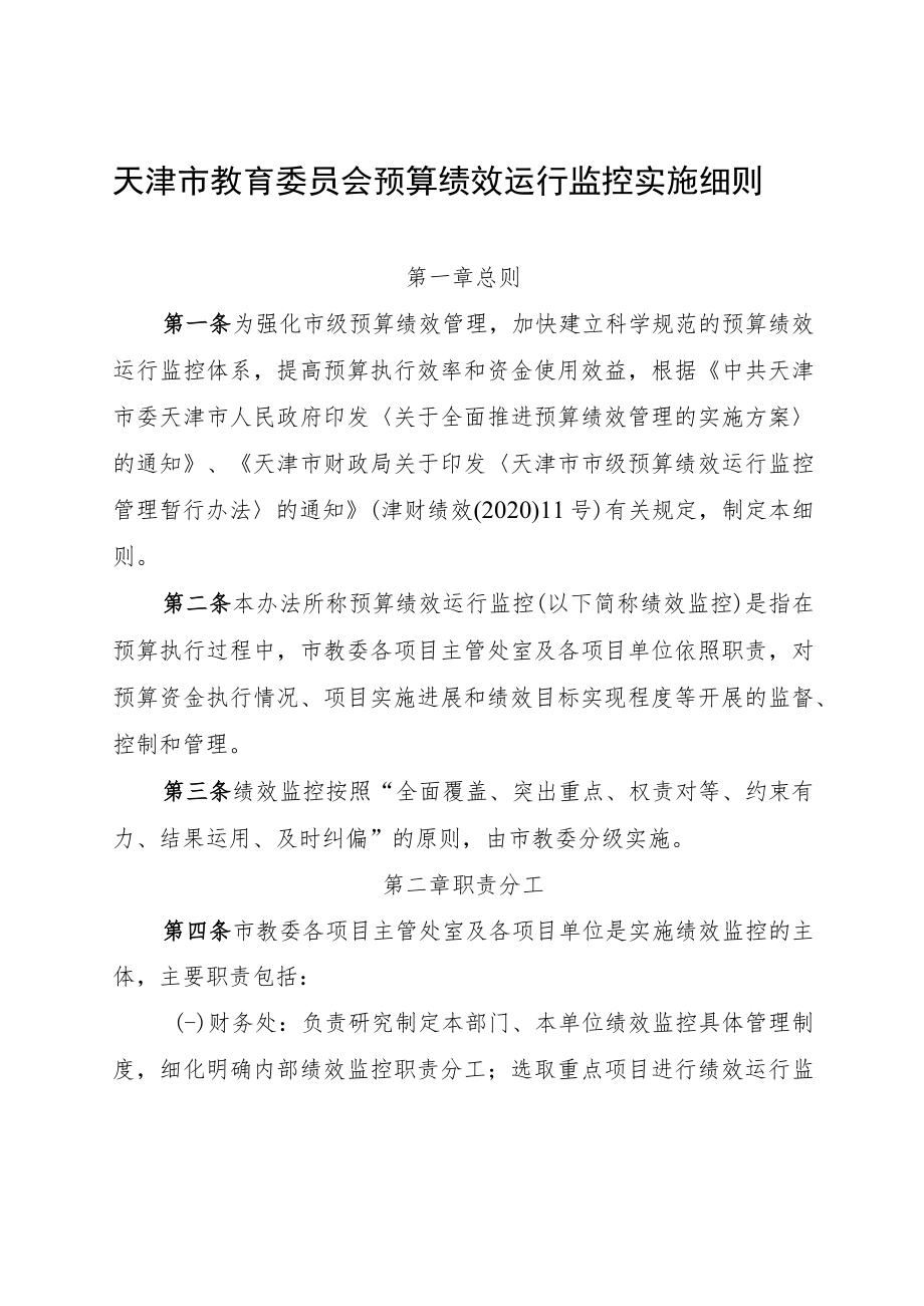 天津市教育委员会预算绩效运行监控实施细则.docx_第1页