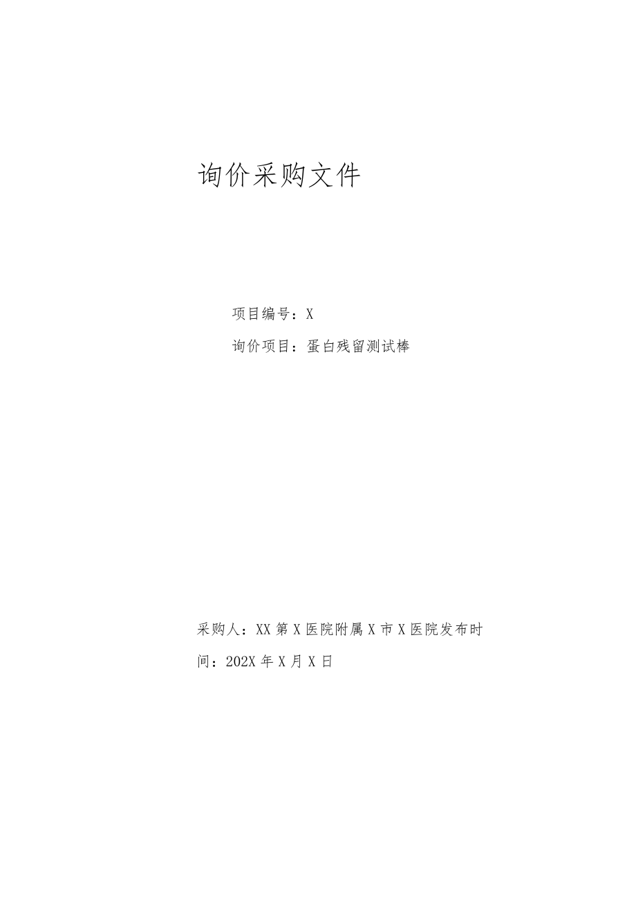 XX第X医院附属X市X医院蛋白残留测试棒询价采购文件.docx_第1页