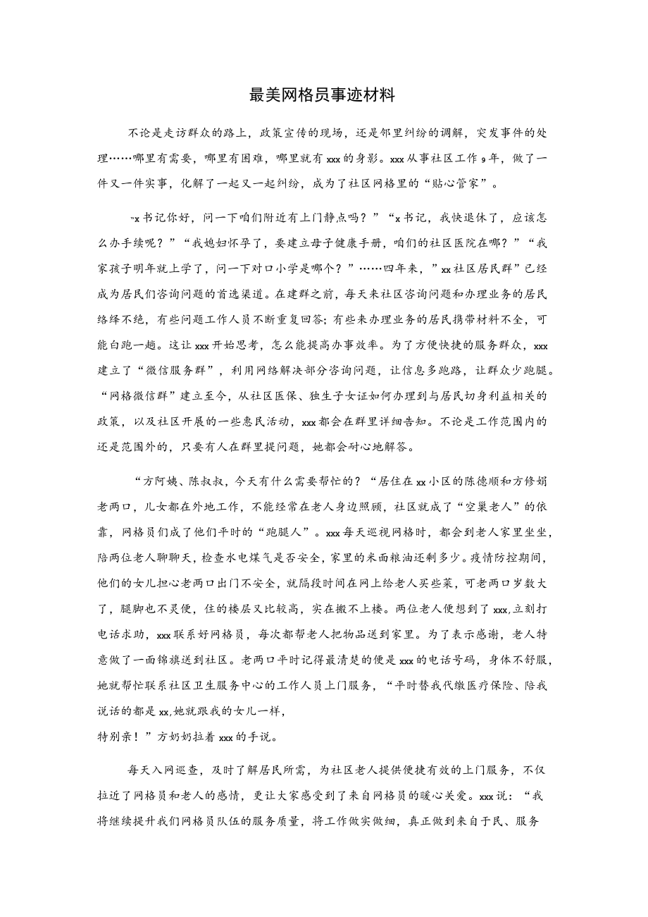 最美网格员事迹材料.docx_第1页