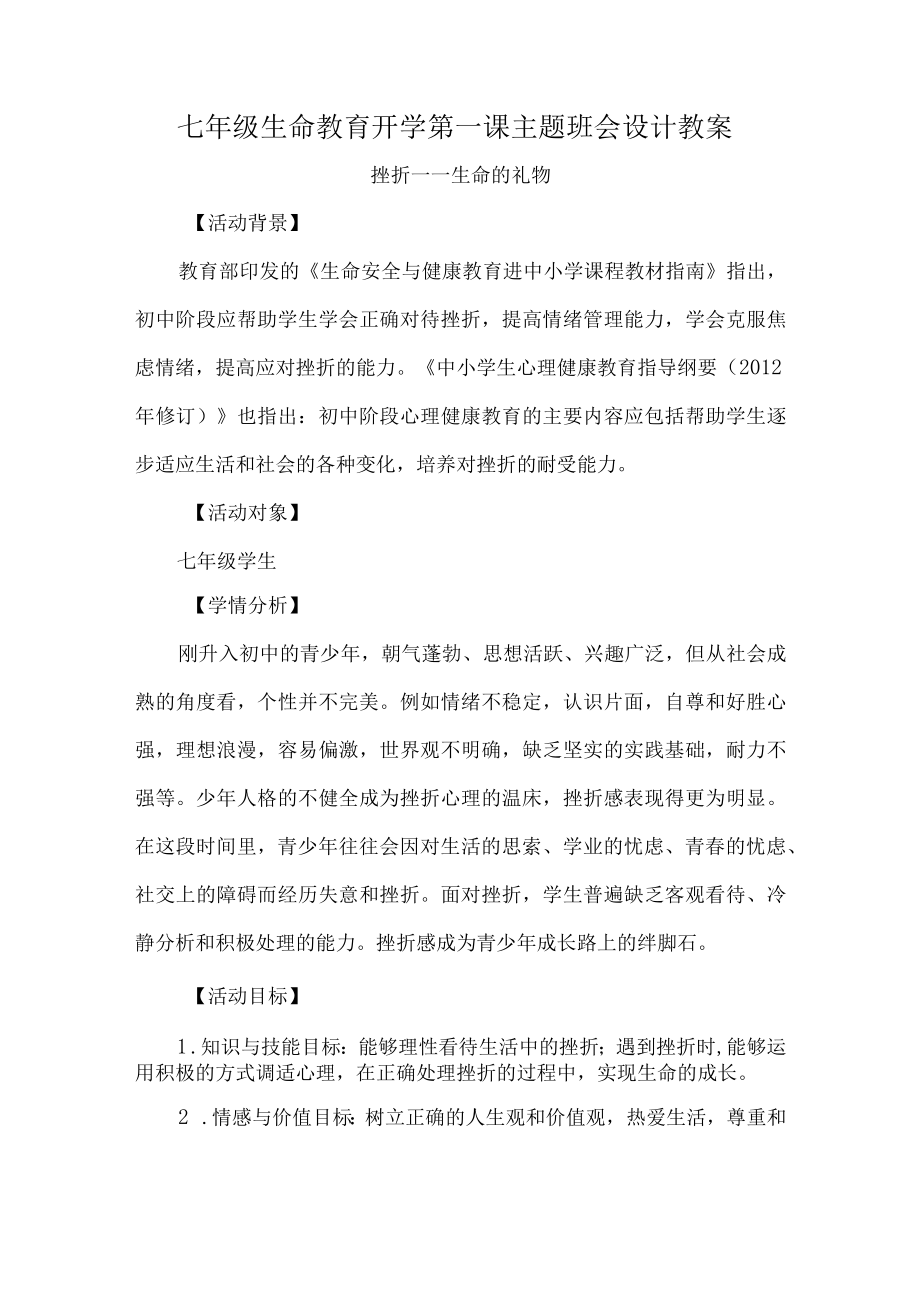 七年级生命教育开学第一课主题班会设计教案.docx_第1页