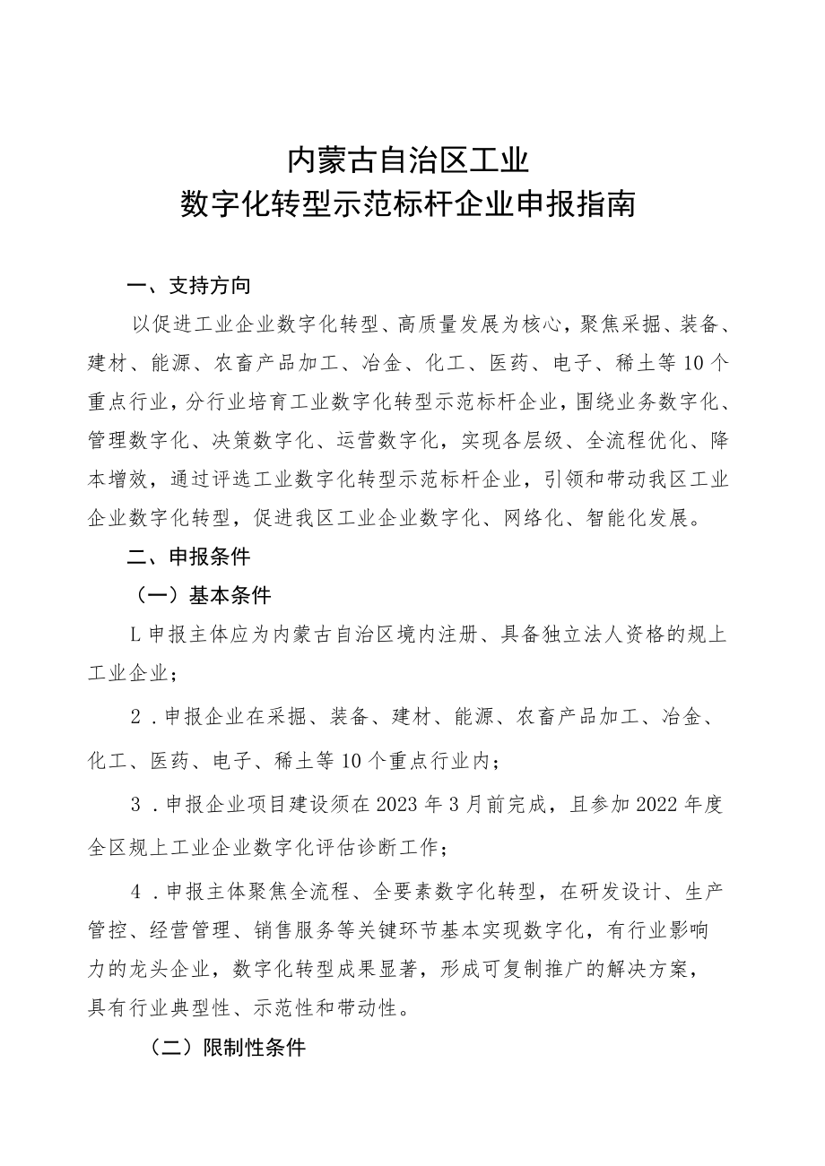 内蒙古自治区工业数字化转型示范标杆企业申报指南.docx_第1页