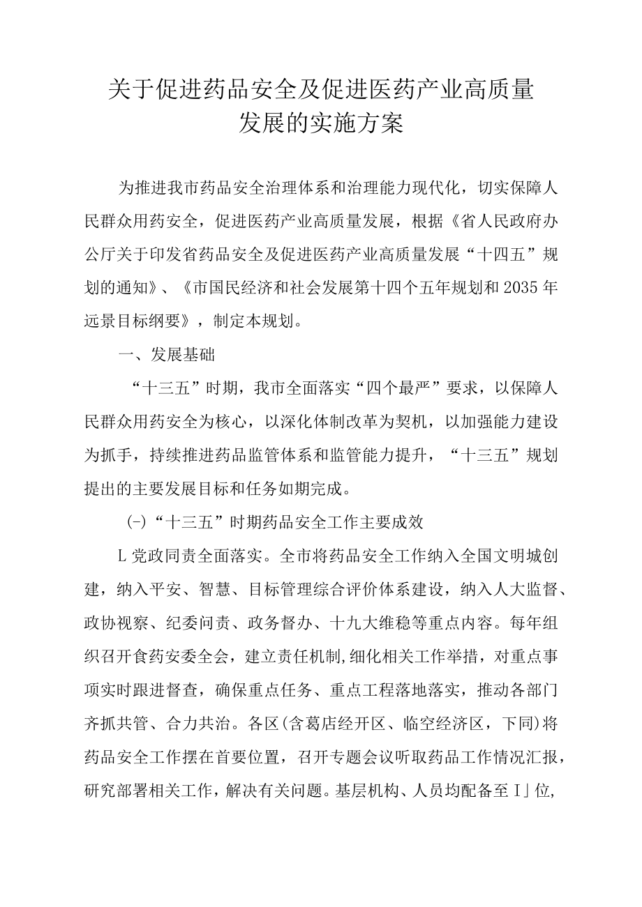 关于促进药品安全及促进医药产业高质量发展的实施方案.docx_第1页