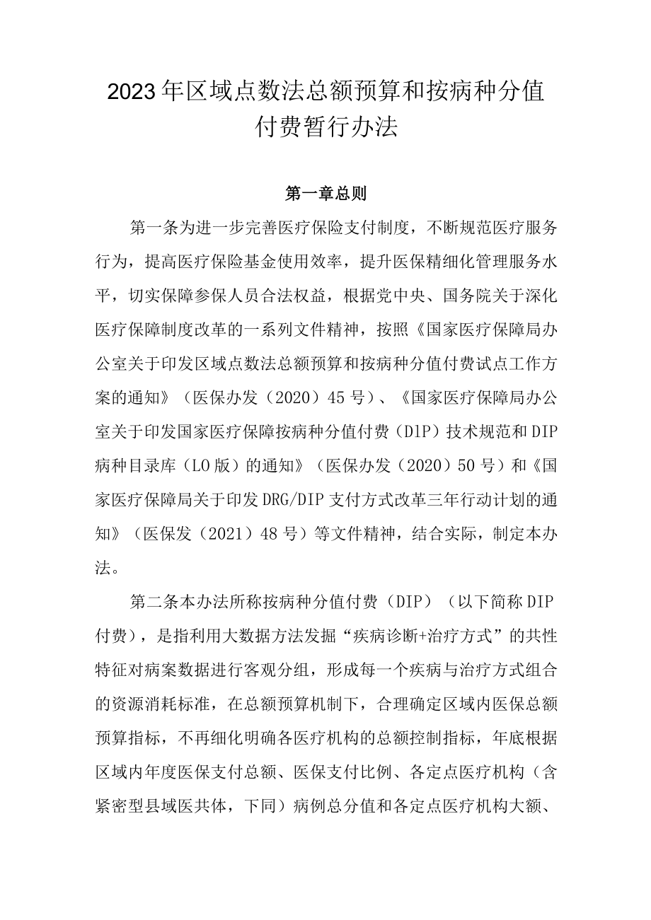 2023年区域点数法总额预算和按病种分值付费暂行办法.docx_第1页