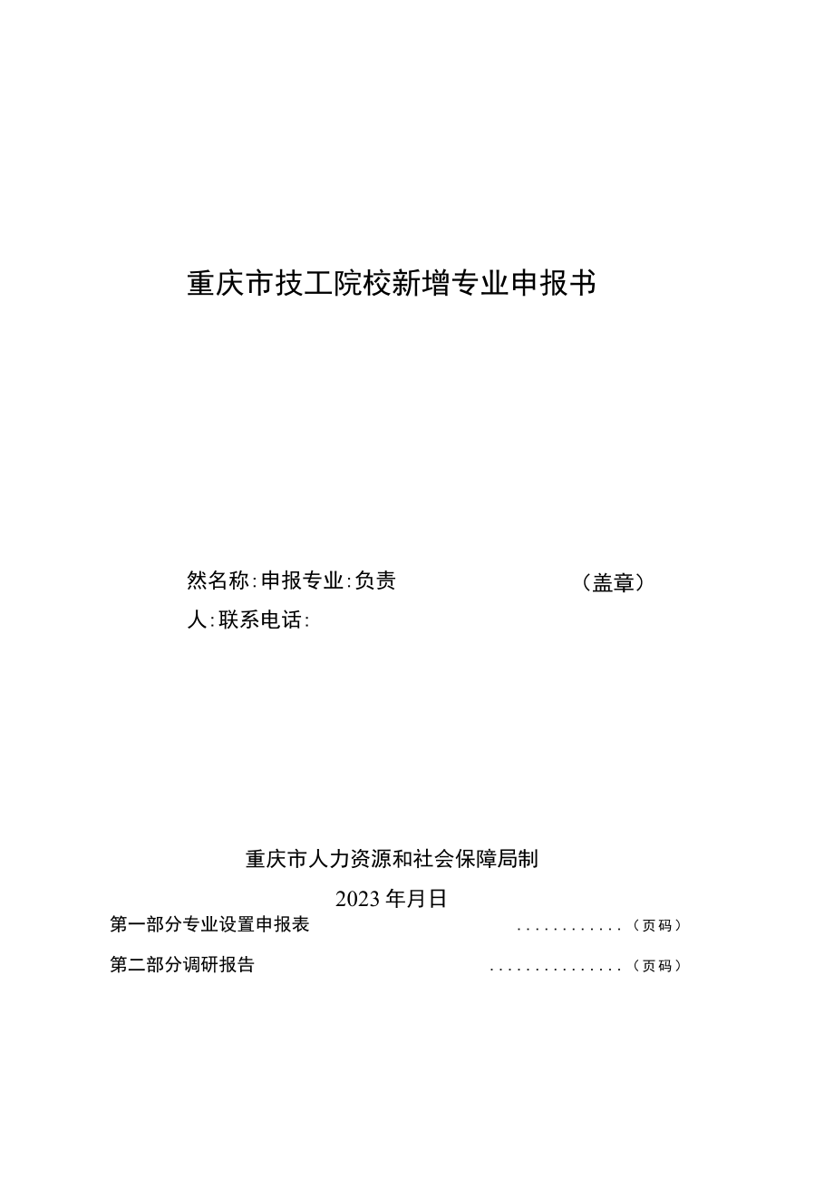 《重庆市技工院校新增专业申报书》《专业设置告知性备案表》.docx_第1页