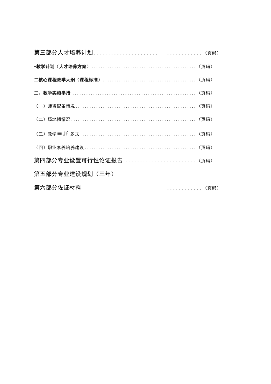 《重庆市技工院校新增专业申报书》《专业设置告知性备案表》.docx_第3页