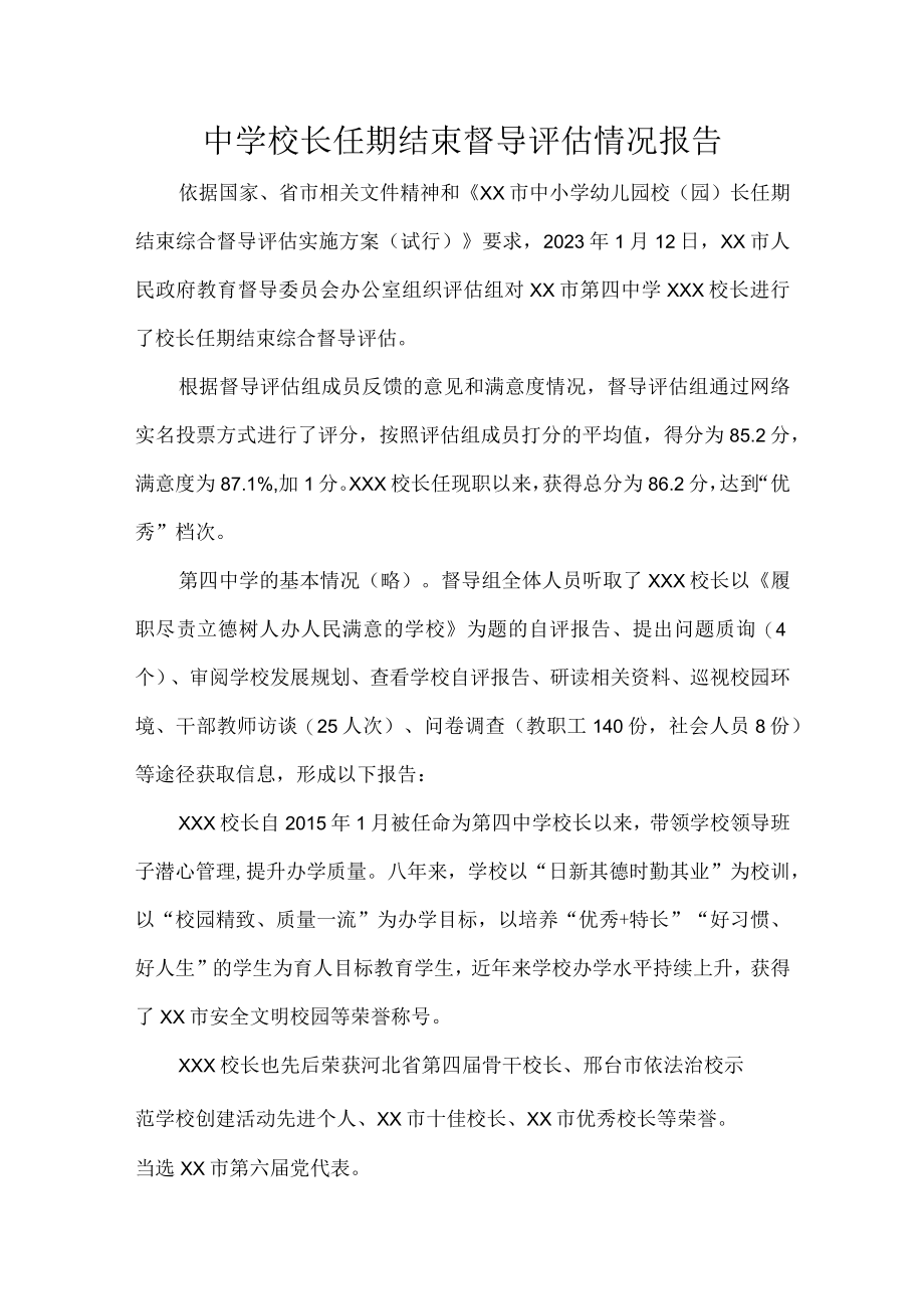 中学校长任期结束督导评估情况报告.docx_第1页