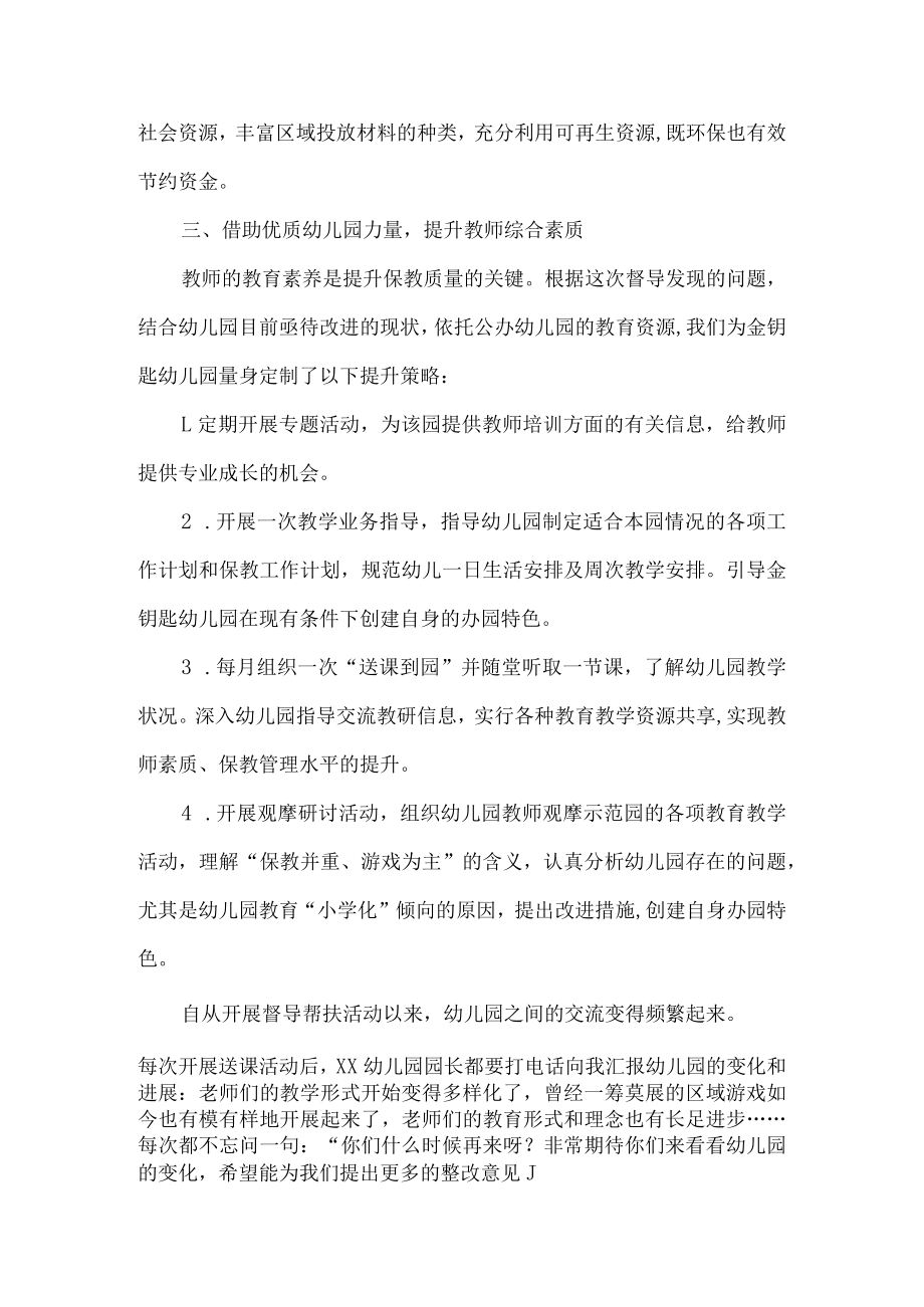 责任督学民办幼儿园教育督导优秀案例.docx_第3页