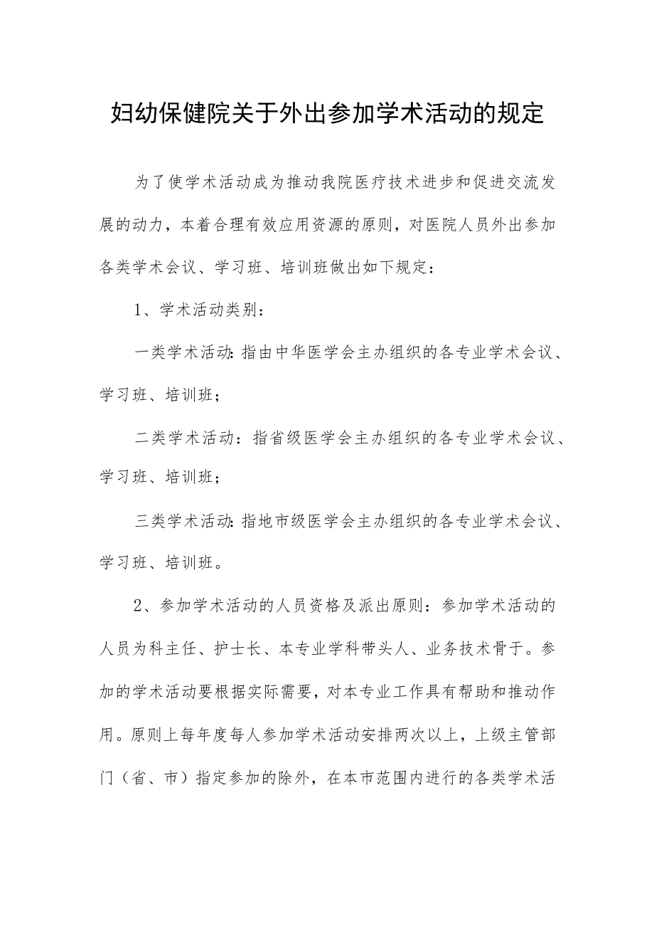 妇幼保健院关于外出参加学术活动的规定.docx_第1页