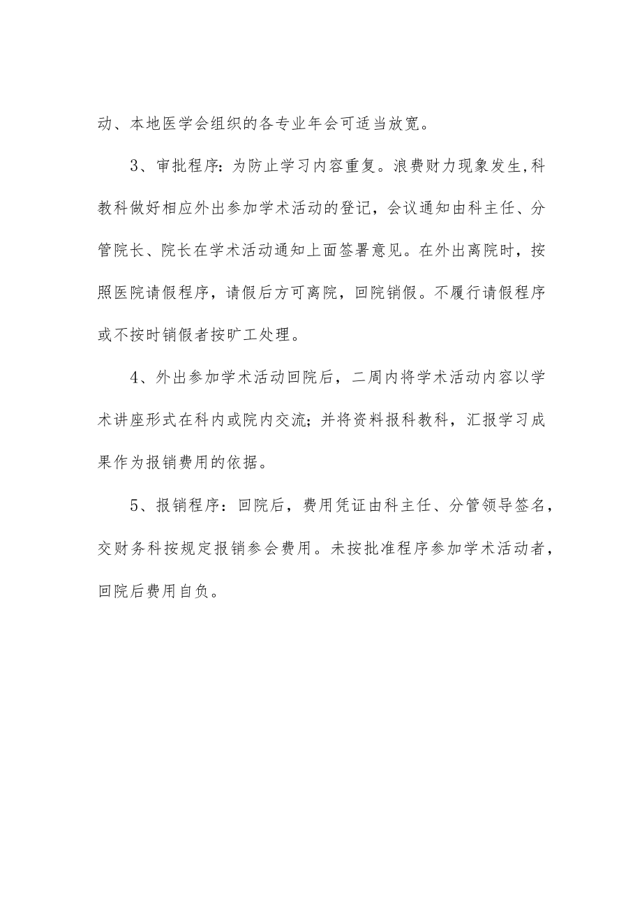 妇幼保健院关于外出参加学术活动的规定.docx_第2页