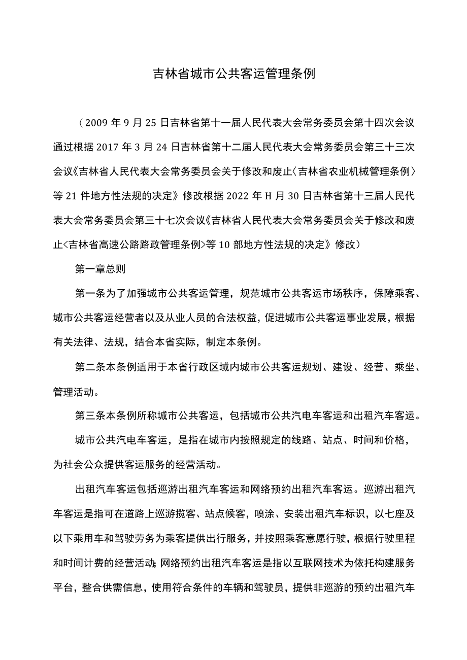 吉林省城市公共客运管理条例（2022年修订）.docx_第1页