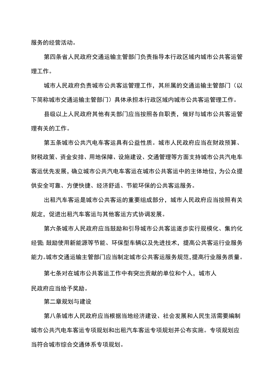 吉林省城市公共客运管理条例（2022年修订）.docx_第2页