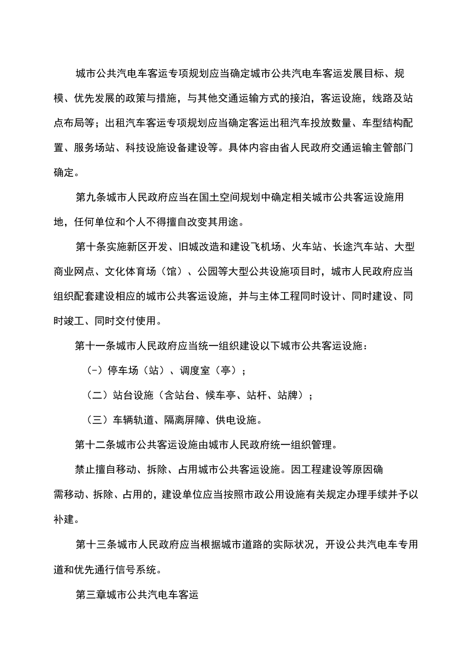 吉林省城市公共客运管理条例（2022年修订）.docx_第3页