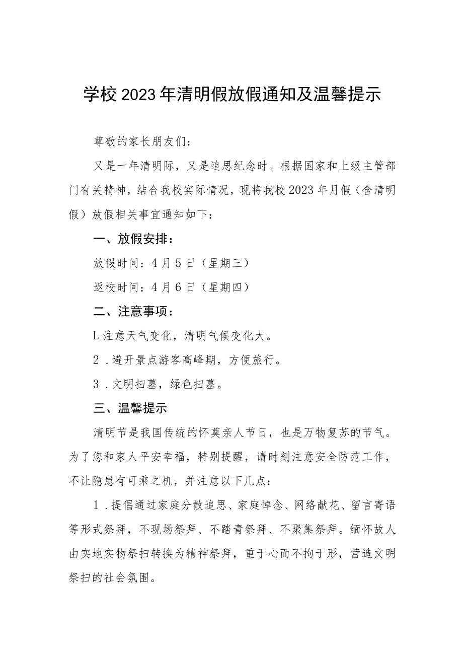 中心小学2023清明节致家长的一封信三篇.docx_第1页