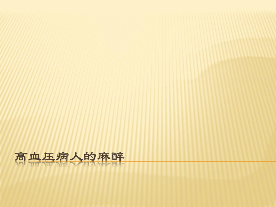 高血压病人的麻醉PPT医学课件.ppt_第1页