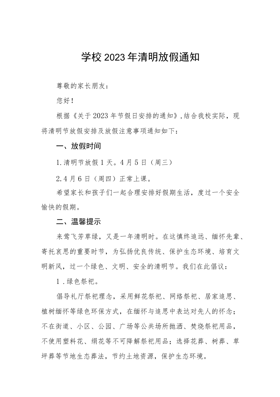 学校2023年清明放假通知七篇.docx_第1页