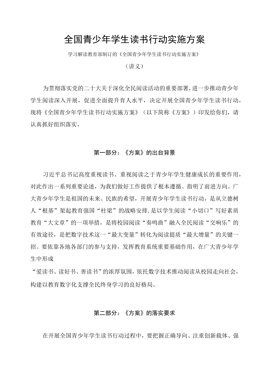 学习解读2023年全国青少年学生读书行动实施方案（讲义）.docx_第1页