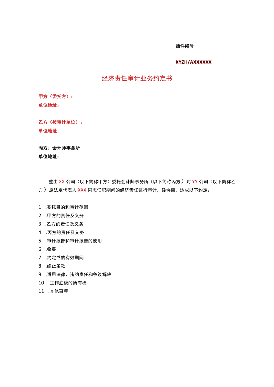 集团经济责任审计项目业务约定书.docx_第1页