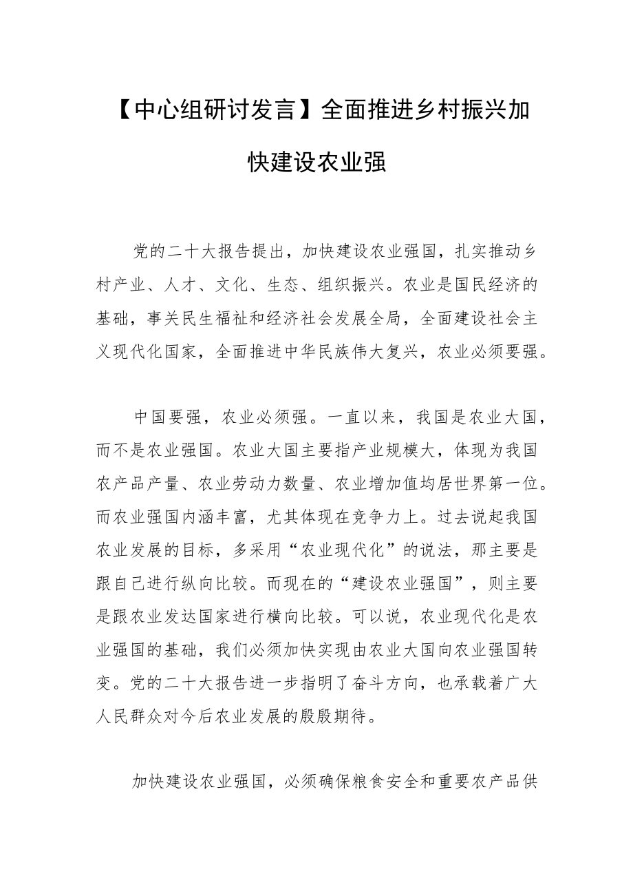 【中心组研讨发言】全面推进乡村振兴 加快建设农业强国.docx_第1页