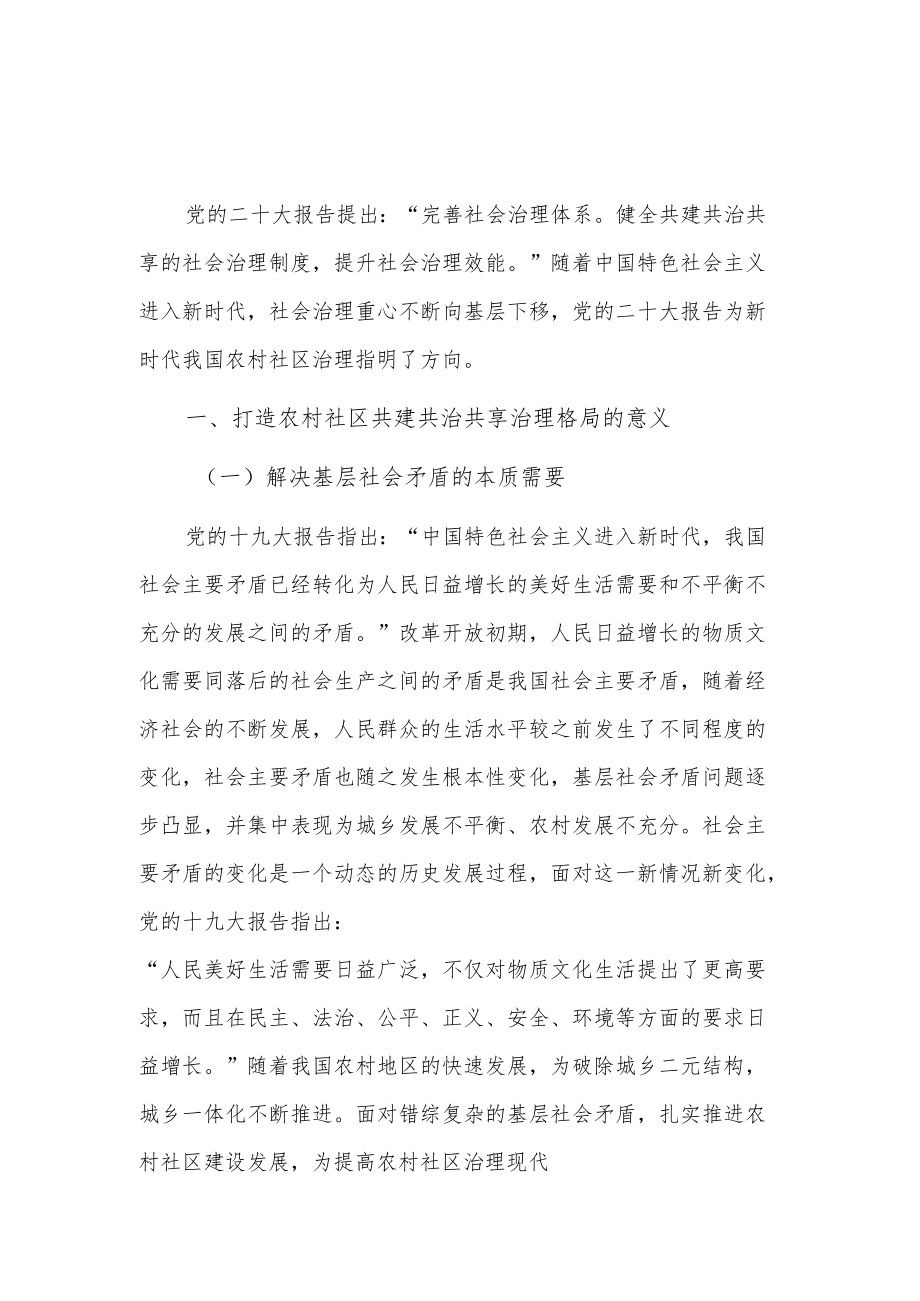 乡村共建共治共享治理交流材料合集2篇.docx_第1页