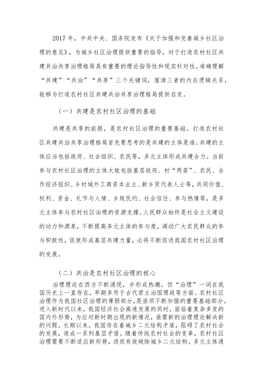 乡村共建共治共享治理交流材料合集2篇.docx_第3页