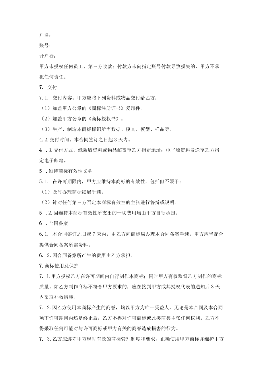 注册商标使用许可合同（产品商标授权）.docx_第3页