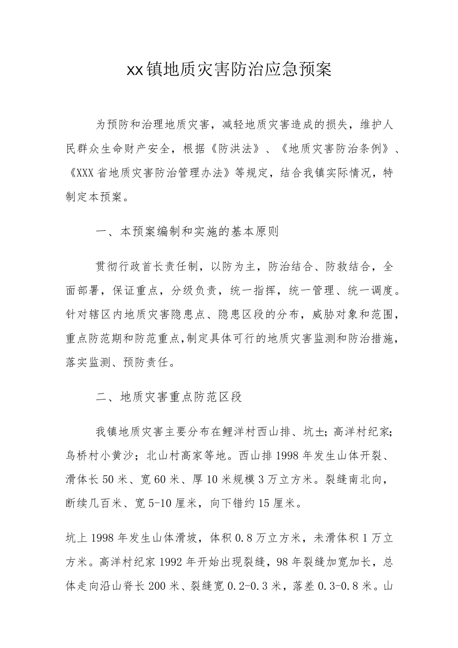 xx镇地质灾害防治应急预案.docx_第1页