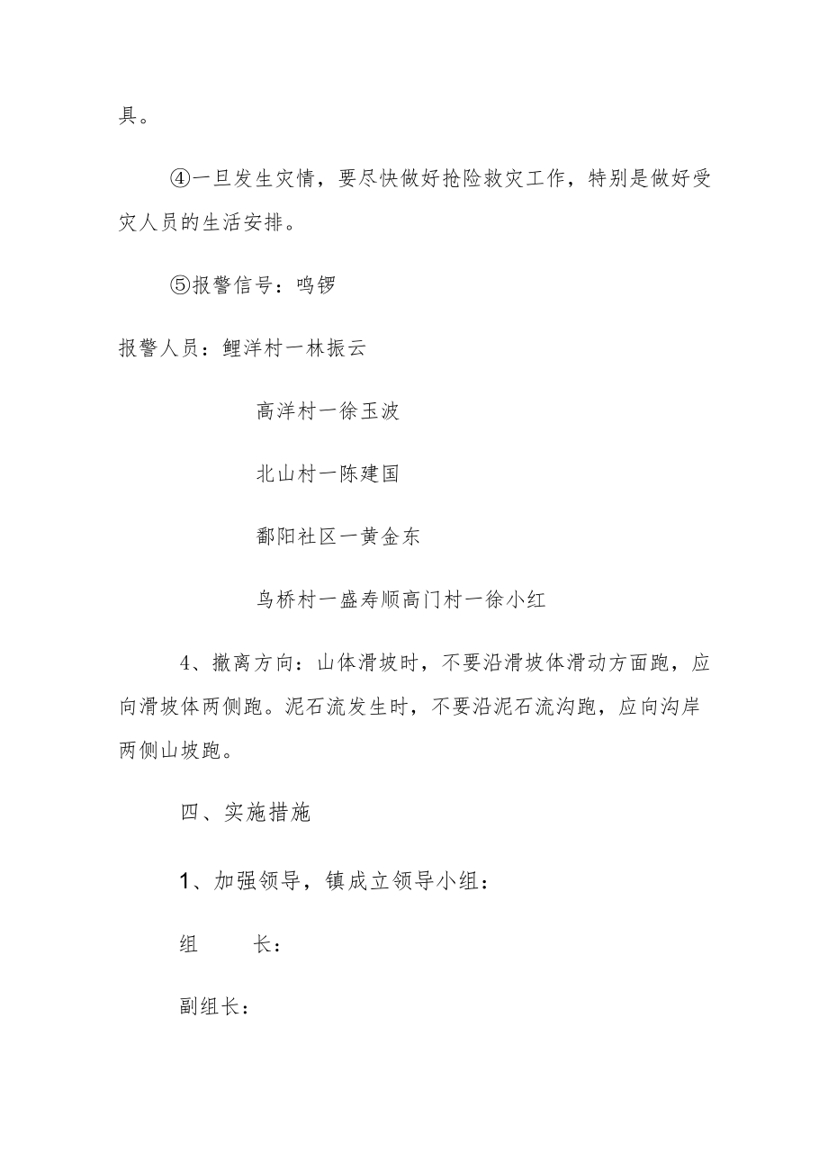 xx镇地质灾害防治应急预案.docx_第3页